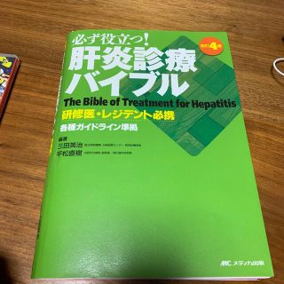 必ず役立つ！肝炎診療バイブル 研修医・レジデント必携 改訂４版(健康/医学)