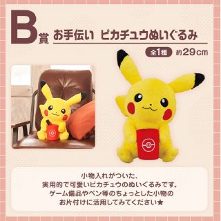 バンダイ(BANDAI)のポケモン　一番くじ　B賞　お手伝い　ピカチュウぬいぐるみ(キャラクターグッズ)