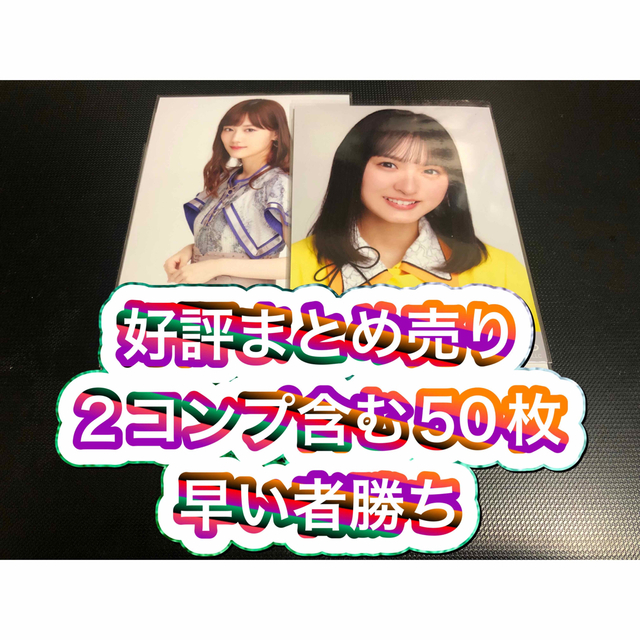 遠藤さくら　山下美月　賀喜遥香　梅澤美波　など　生写真　まとめ売り　乃木坂46 エンタメ/ホビーのタレントグッズ(アイドルグッズ)の商品写真