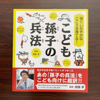 こども孫子の兵法 強くしなやかなこころを育てる！(その他)