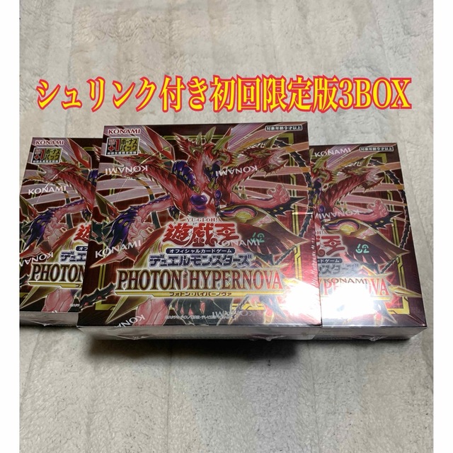 遊戯王 フォトンハイパーノヴァ 未開封シュリンク付き3BOX（+1入り）