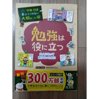 オウブンシャ(旺文社)の勉強は役に立つ大人になって困らないために(絵本/児童書)