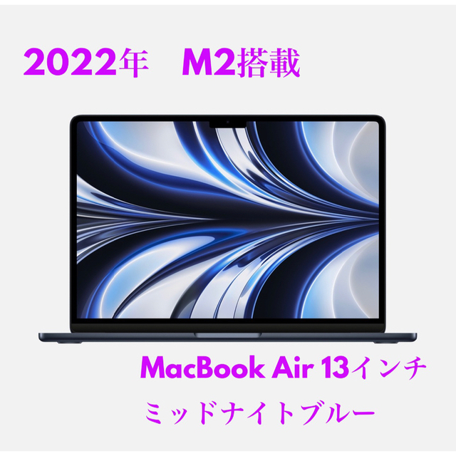 MacBook Air 2022年　M2搭載　ミッドナイトブルー