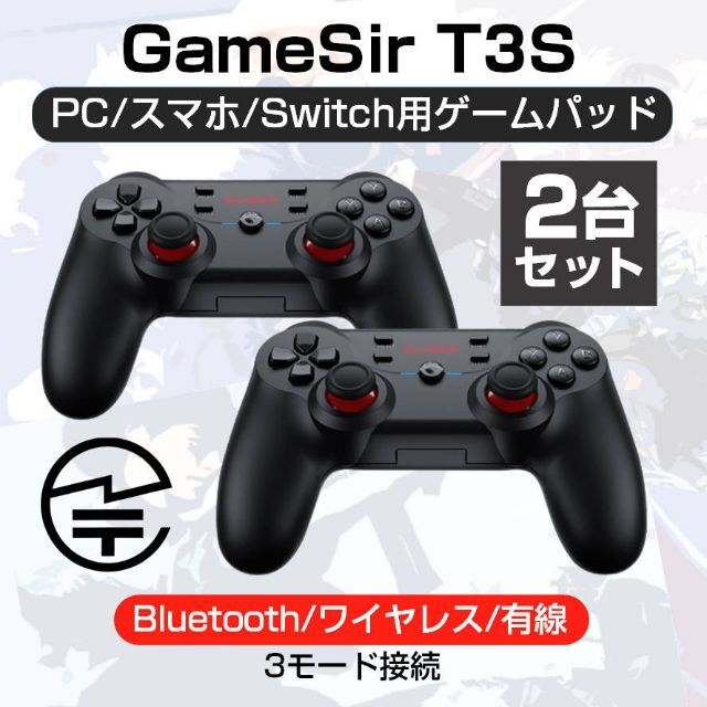 GameSir T3S コントローラー ゲームパッド 2台セット 技適認証済みゲームコントローラー×2