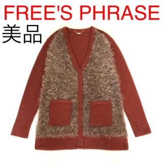 【美品】FREE'S PHRASE 長袖Vネックウールニットカーディガン(カーディガン)