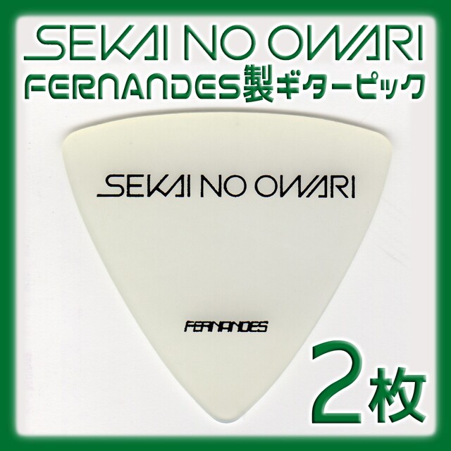 Fernandes(フェルナンデス)のSEKAI NO OWARI ギターピック ２枚 楽器のギター(エレキギター)の商品写真