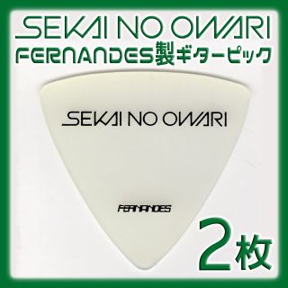 フェルナンデス(Fernandes)のSEKAI NO OWARI ギターピック ２枚(エレキギター)