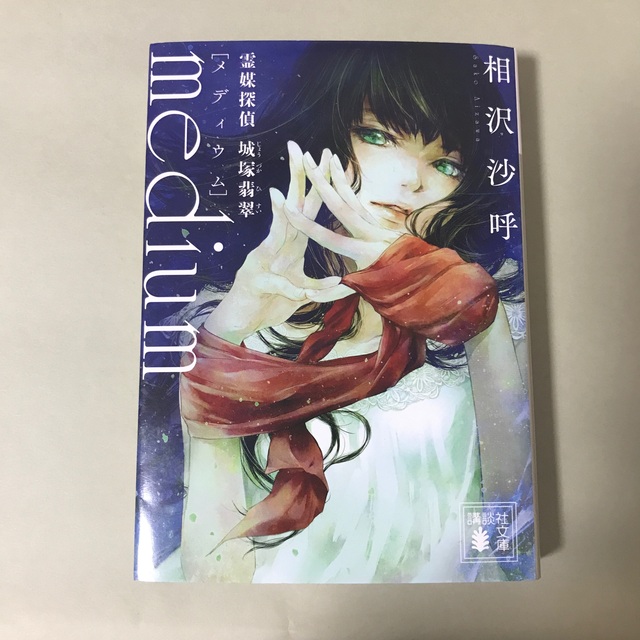 medium 霊媒探偵城塚翡翠 エンタメ/ホビーの本(その他)の商品写真