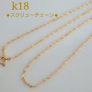 k18ネックレス　スクリューチェーン　18金　18k　1.1㎜幅(ネックレス)