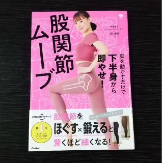 【あおさま専用】脚を動かすだけで下半身から即やせ！股関節ムーブ(ファッション/美容)