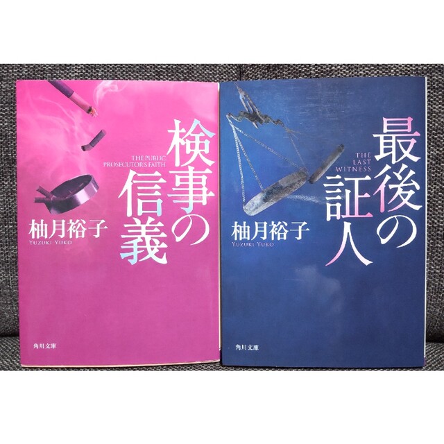 角川書店(カドカワショテン)の検事の信義*最後の証人２冊セット エンタメ/ホビーの本(その他)の商品写真