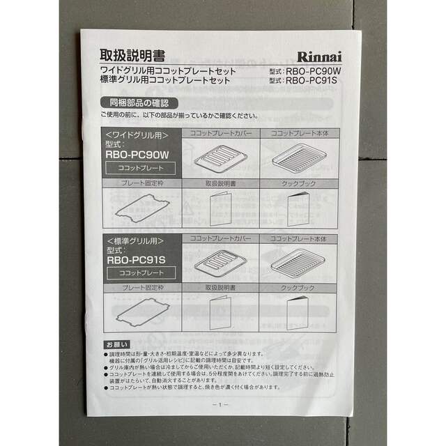 Rinnai(リンナイ)のリンナイ　ココットプレートRBO-PC90W  プレートカバーと固定枠 インテリア/住まい/日用品のキッチン/食器(調理道具/製菓道具)の商品写真