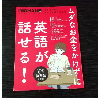 ムダなお金をかけずに英語が話せる！ すきま時間でラクラク続く学び方(語学/参考書)