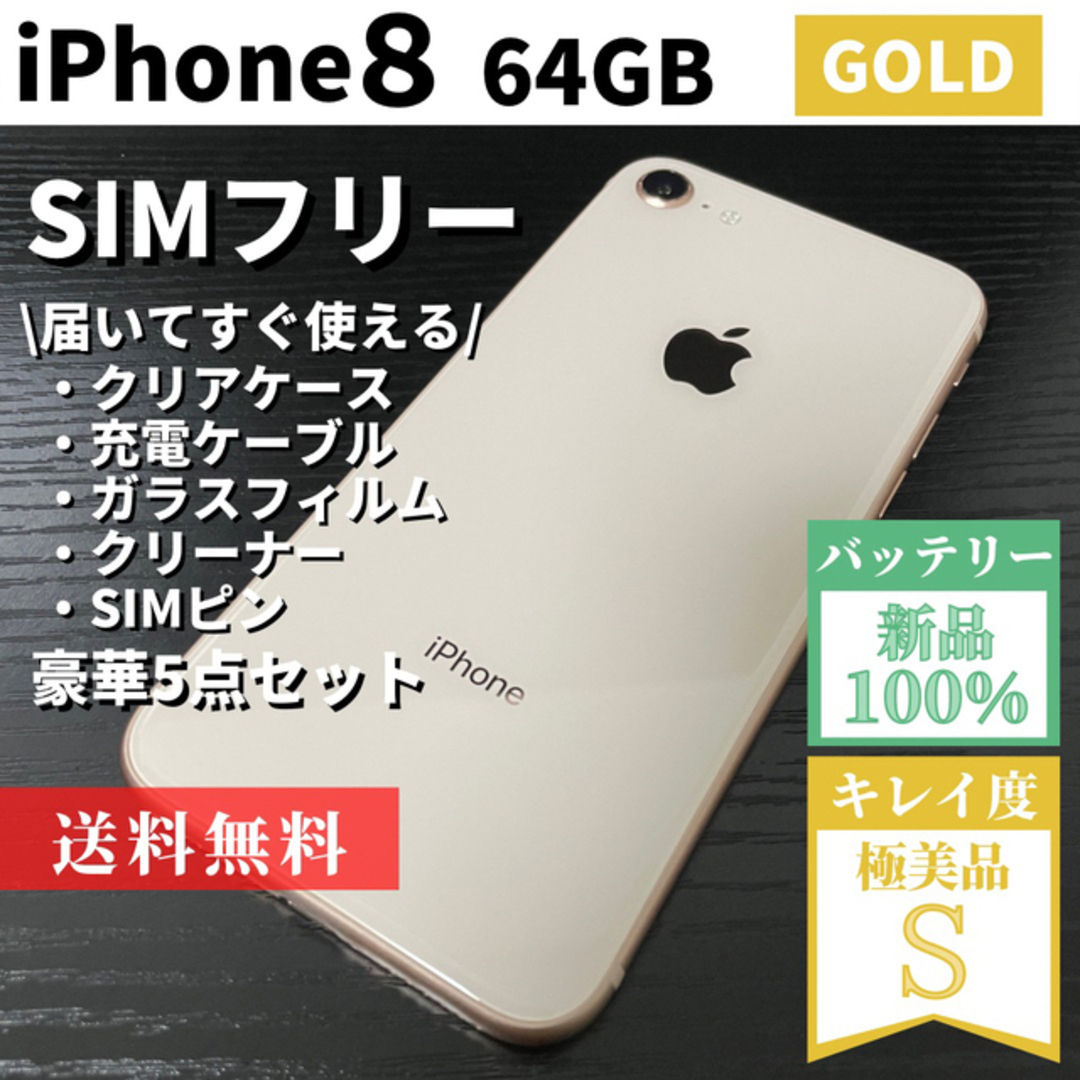 iPhone 8 ピンクゴールド 64 GB SIMフリー クリアケース付き-