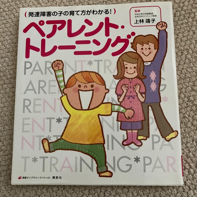 講談社(コウダンシャ)のペアレント・トレ－ニング 発達障害の子の育て方がわかる！ エンタメ/ホビーの本(人文/社会)の商品写真