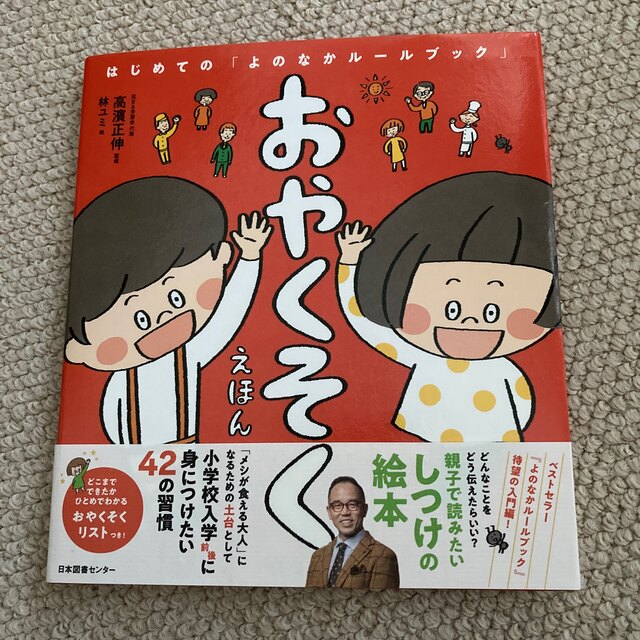 おやくそくえほん はじめての「よのなかルールブック」 エンタメ/ホビーの本(絵本/児童書)の商品写真