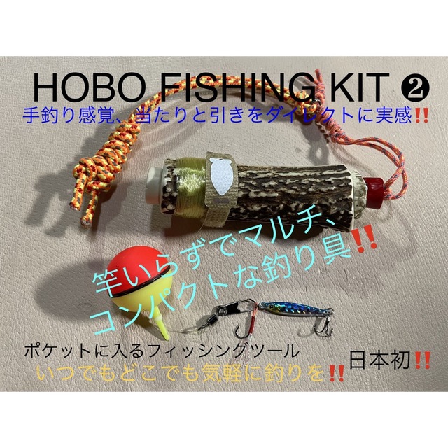鹿の角 釣り道具 HOBO FISHING KIT② ブッシュクラフト 日本鹿-
