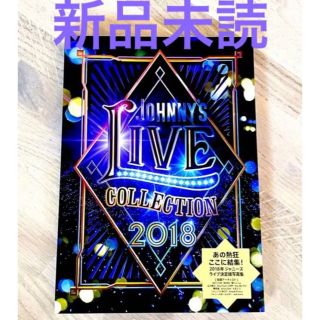 ジャニーズ(Johnny's)のJOHNNY'S LIVE COLLECTION 2018 新品未読(アート/エンタメ/ホビー)