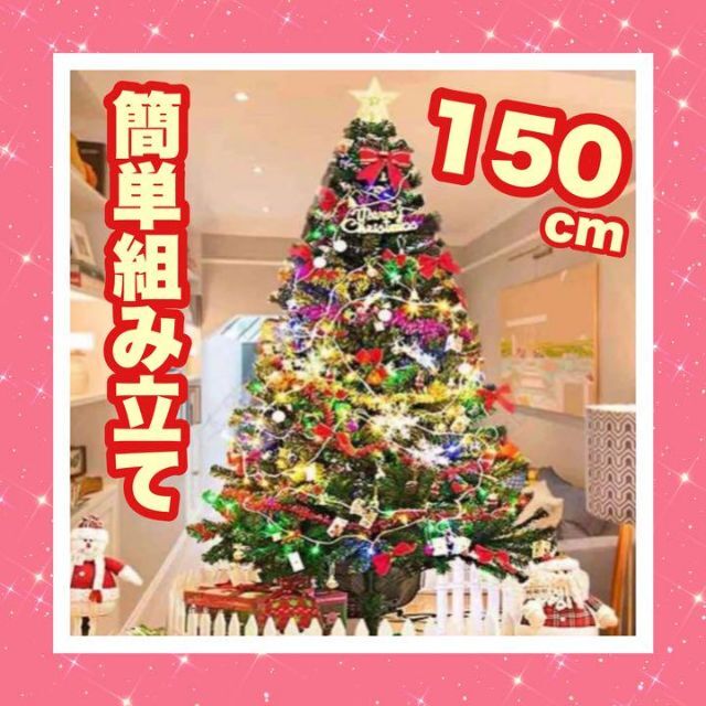 クリスマスツリー クリスマス 150cm 1.5m 組み立て簡単 人気 映える