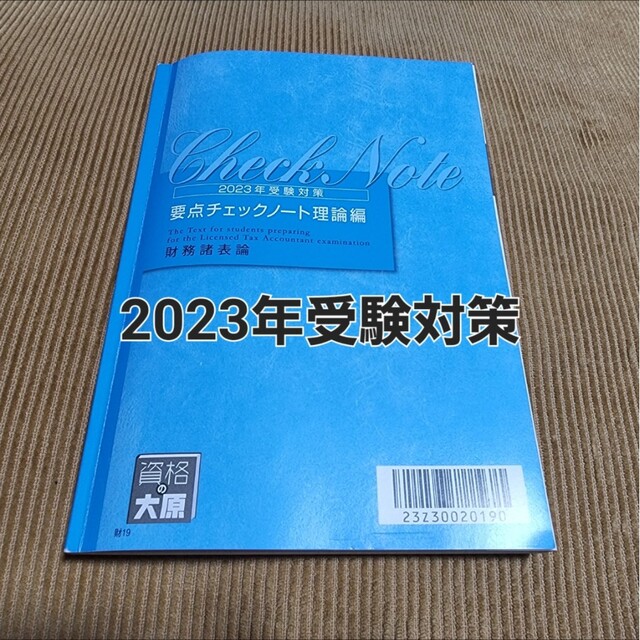 2023 大原 税理士試験 財務諸表論 要点チェックノート 理論編 - 本