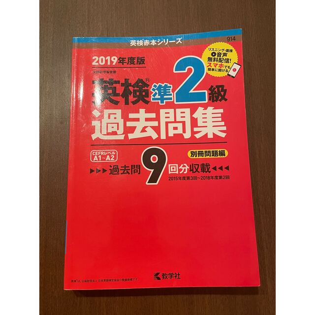 教学社(キョウガクシャ)の英検準２級過去問集 ２０１９年度版 エンタメ/ホビーの本(資格/検定)の商品写真