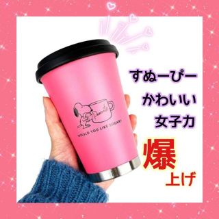 スヌーピー タンブラー 魔法瓶 持ち運び SNOOPY ピンク 可愛い 人気(タンブラー)