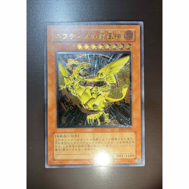 遊戯王　ネフティスの鳳凰神　レリーフ　美品