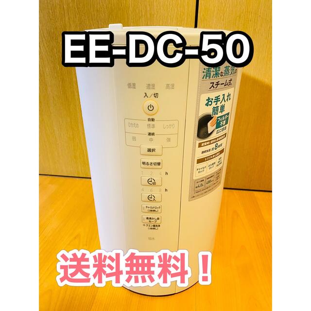 【送料無料】象印 スチーム式加湿器 EE-DC50-WA 説明書付　即日配送