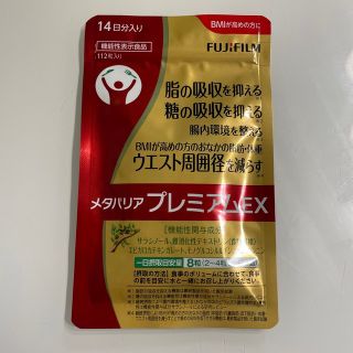 フジフイルム(富士フイルム)の【新品】メタバリア　プレミアムEX(ダイエット食品)