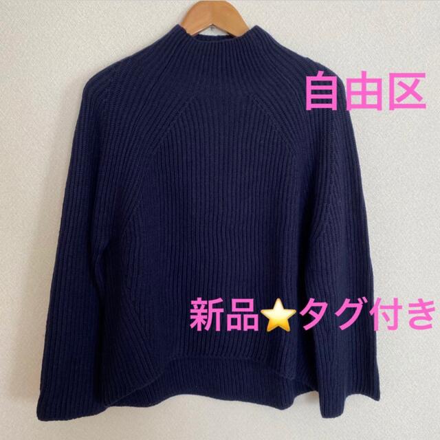 新品⭐️自由区　ハイネックセーター　ネイビー