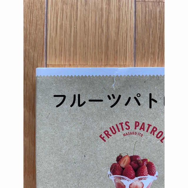 フルーツパトロール エンタメ/ホビーの本(料理/グルメ)の商品写真