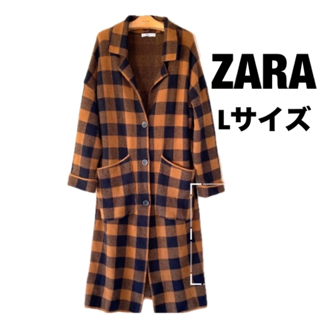 ZARA ザラ　ロングチェックコート　ロングコート　コート　L サイズ　ニット