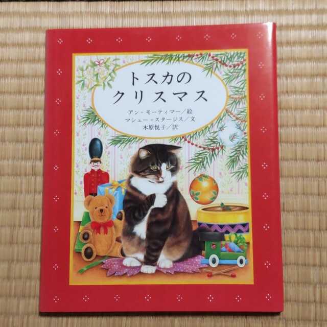 トスカのクリスマス エンタメ/ホビーの本(絵本/児童書)の商品写真