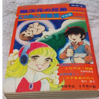 ショウガクカン(小学館)の小学四年生３月号付録 「無次元の兄弟」収録/小室孝太郎(漫画雑誌)