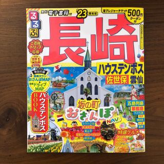 るるぶ長崎 ハウステンボス・佐世保・雲仙 ’２３(地図/旅行ガイド)