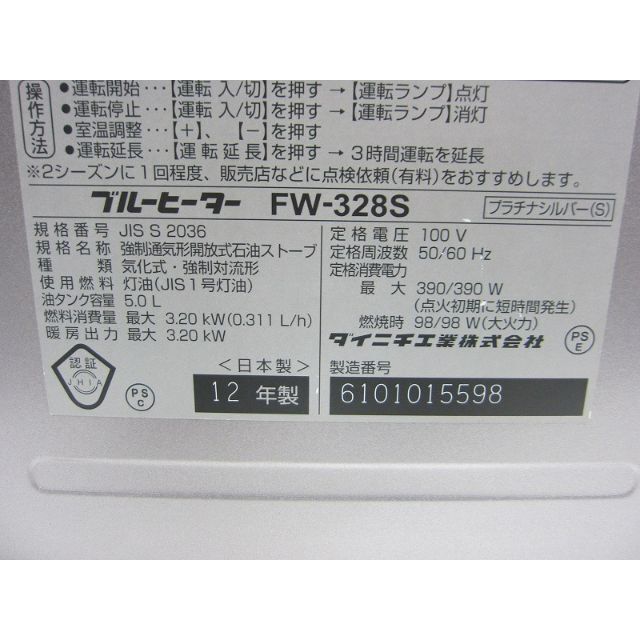 【S4593】整備済 石油ファンヒーター ダイニチ FW-328Sメーカー