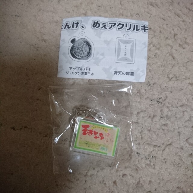 青森のたんげ、めぇアクリルキーホルダー玉子とうふ かくみつ食品 エンタメ/ホビーのコレクション(その他)の商品写真