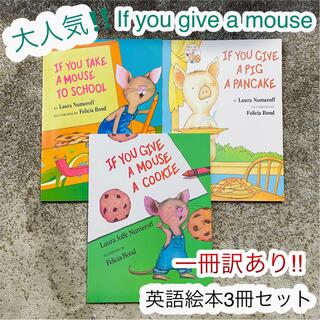 訳あり‼️英語絵本　3冊セット　子供　 If you give a mouse(絵本/児童書)
