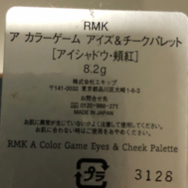 RMK(アールエムケー)のRMK  ア　カラーゲーム　アイズ&チークパレット値下げ！ コスメ/美容のキット/セット(コフレ/メイクアップセット)の商品写真