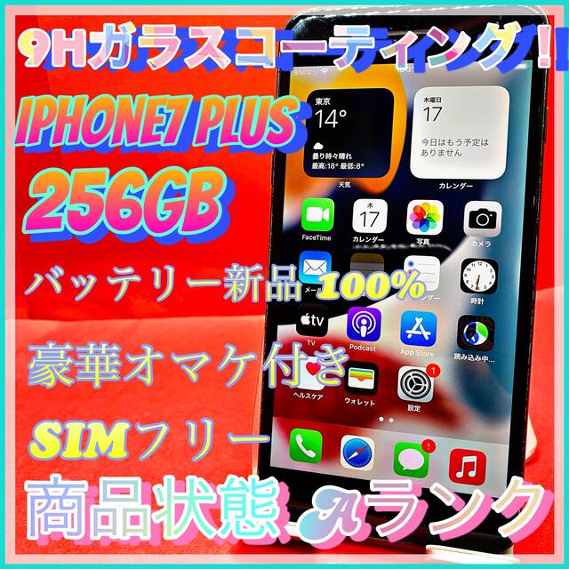 【売り切り特価‼】iPhone7plus256GB SIMフリー