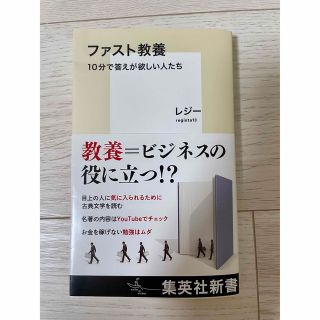 シュウエイシャ(集英社)のファスト教養　１０分で答えが欲しい人たち(ビジネス/経済)