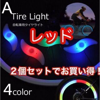 自転車 ホイールライト スポークライト LED 2個セット【レッド】(その他)