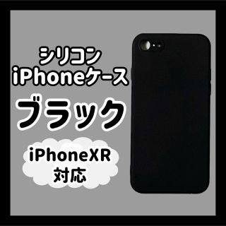 アップル(Apple)のiPhoneXR ブラック 黒 シリコンケース シンプル 無地 マット お揃い(iPhoneケース)