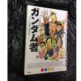 コウダンシャ(講談社)のガンダム者 ガンダムを創った男たち(アート/エンタメ)