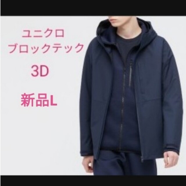 UNIQLO(ユニクロ)のユニクロ ブロックテックパーカー　ネイビーL メンズのジャケット/アウター(マウンテンパーカー)の商品写真