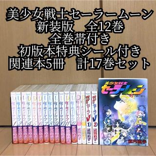 【匿名配送】美少女戦士セーラームーン 新装版 全12巻 全巻帯付き 関連本5冊(全巻セット)