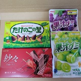 メイジ(明治)の紗々　芳醇いちご　たけのこの里　きのこの山　果汁グミ　ぶどう　マスカット(菓子/デザート)