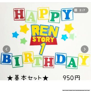 トイストーリー(トイ・ストーリー)のトイストーリー誕生日　ハーフバースデー　トイストーリー壁面(ガーランド)