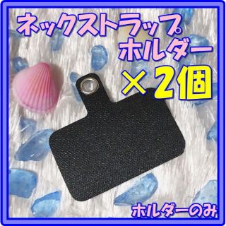 2個 スマホショルダーストラップ ネックストラップ ホルダー 斜め掛け(ストラップ/イヤホンジャック)