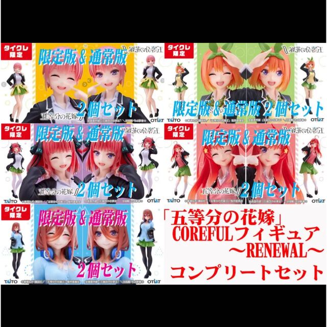 五等分の花嫁 フィギュアCoreful Renewalタイクレ限定&通常版10個アニメ/ゲーム